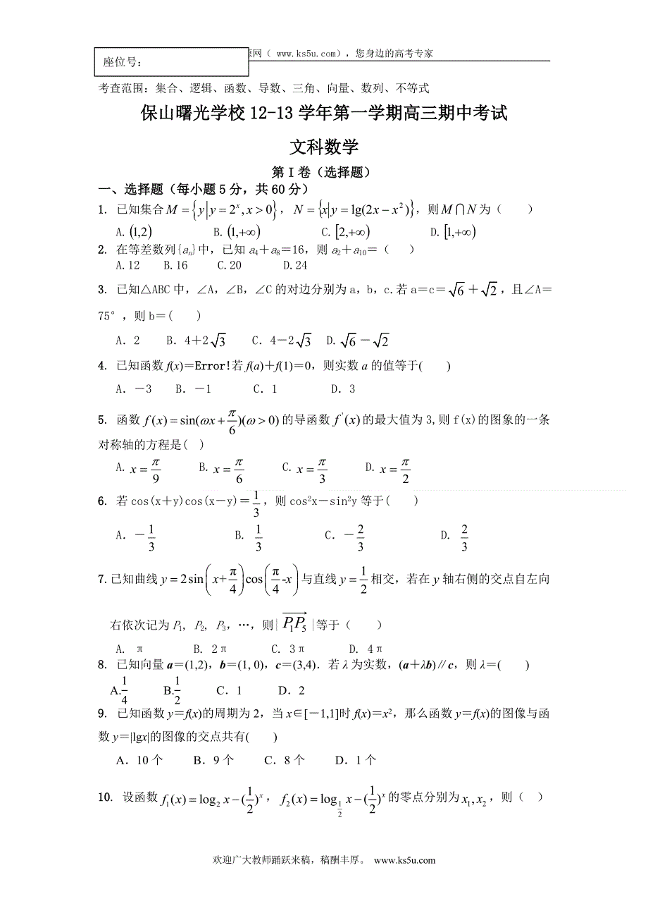 云南省保山曙光学校2013届高三上学期期中考试数学文试题.doc_第1页