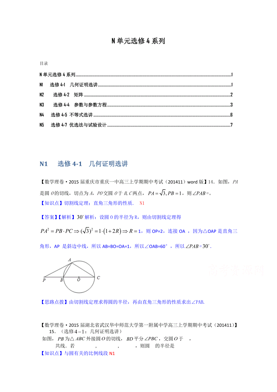 《2015届备考》2015届全国名校数学试题分类解析汇编（12月第三期）：N单元选修4系列.doc_第1页