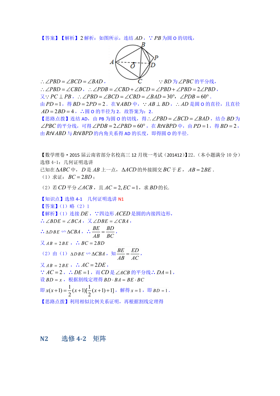 《2015届备考》2015届全国名校数学试题分类解析汇编（12月第三期）：N单元选修4系列.doc_第2页