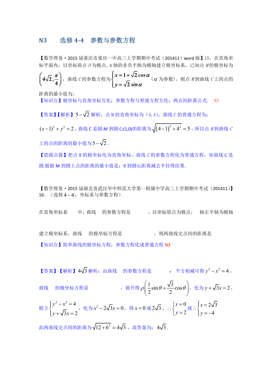 《2015届备考》2015届全国名校数学试题分类解析汇编（12月第三期）：N单元选修4系列.doc_第3页