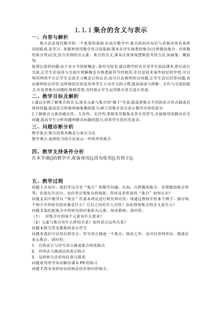 云南省保山曙光学校高一数学《111 集合的含义和表示》教学设计.doc_第1页