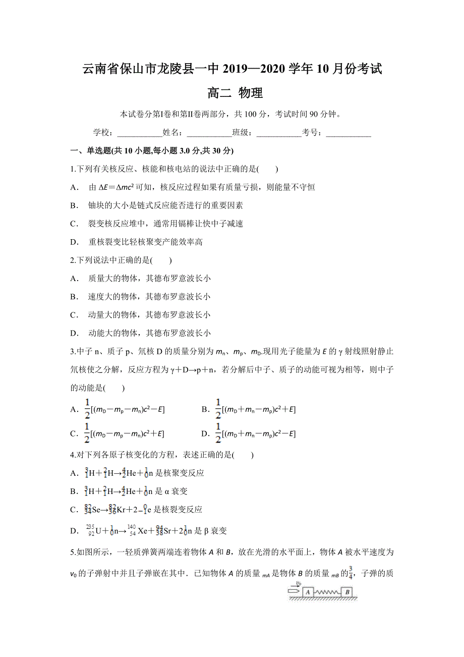 云南省保山市龙陵县一中2019-2020学年高二上学期10月月考物理试题 WORD版含答案.doc_第1页