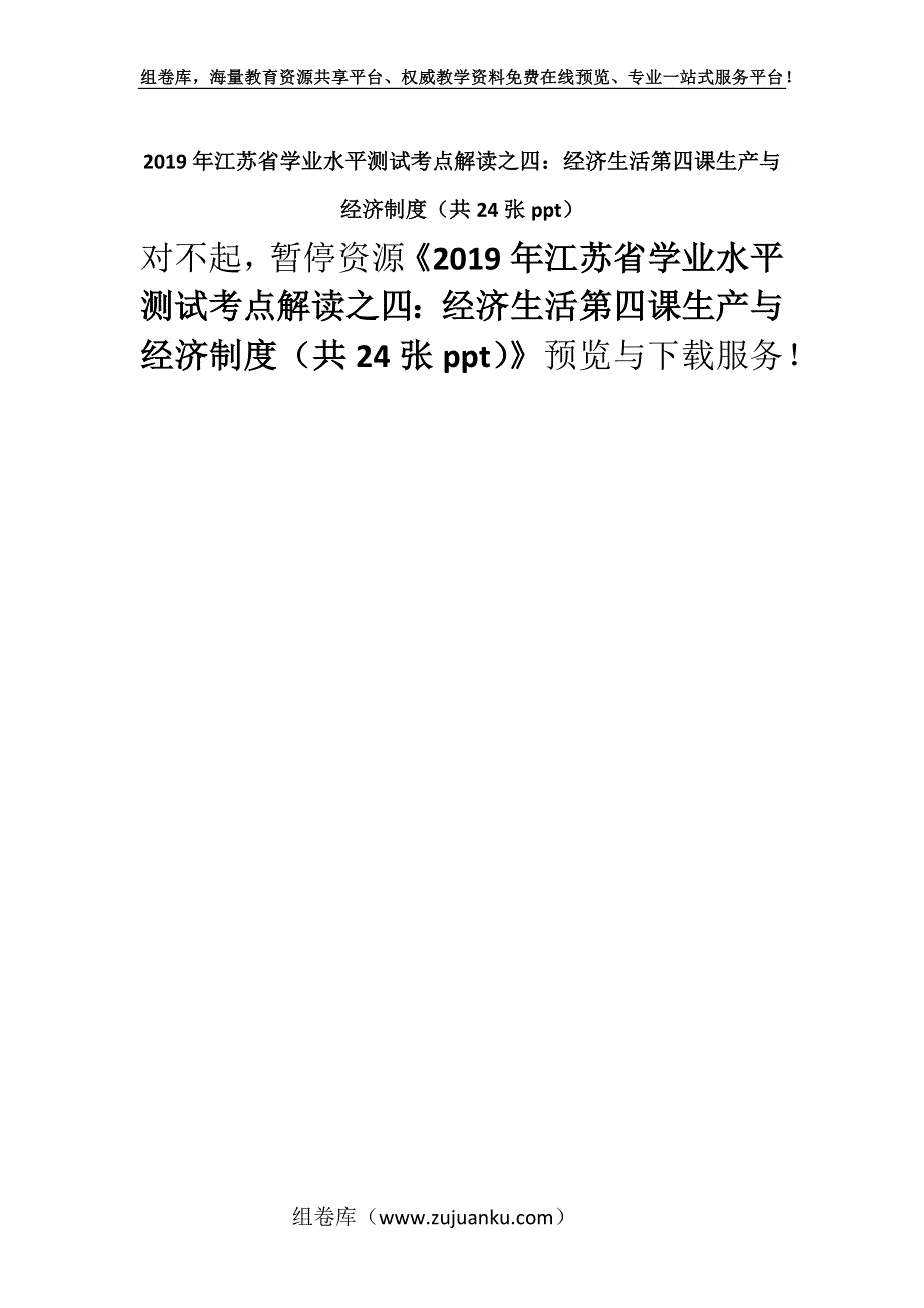 2019年江苏省学业水平测试考点解读之四：经济生活第四课生产与经济制度（共24张ppt）.docx_第1页