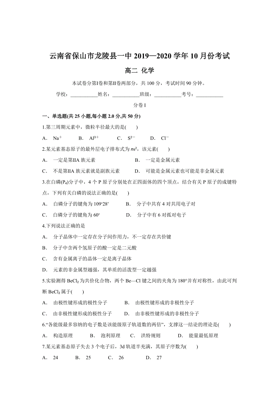 云南省保山市龙陵县一中2019-2020学年高二上学期10月月考化学试题 WORD版含答案.doc_第1页