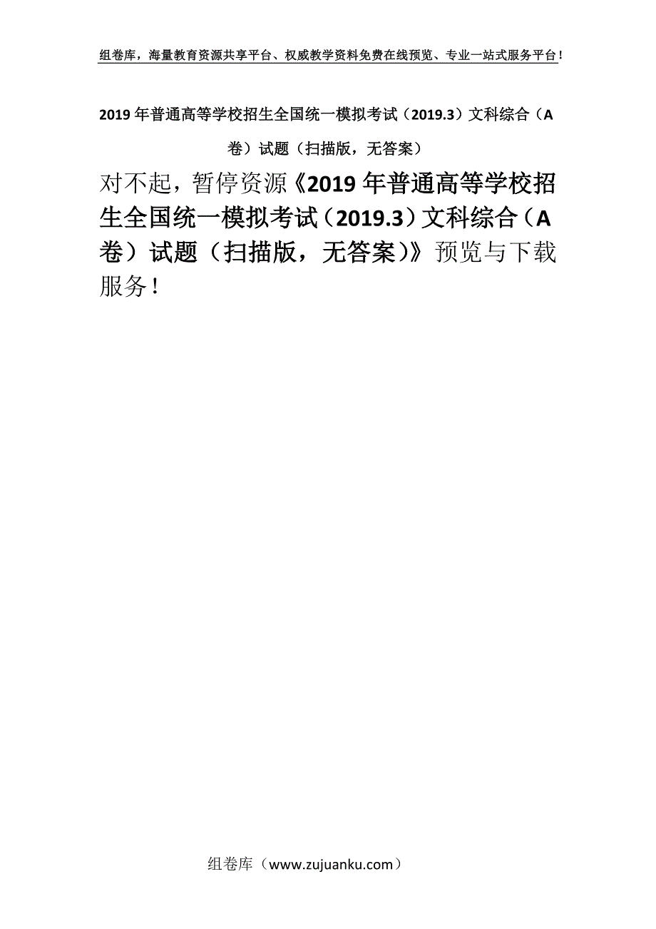 2019年普通高等学校招生全国统一模拟考试（2019.3）文科综合（A卷）试题（扫描版无答案）.docx_第1页