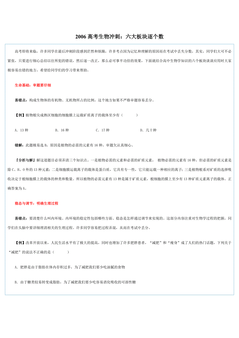 2006高考生物冲刺：六大板块逐个数[原创][整理].doc_第1页