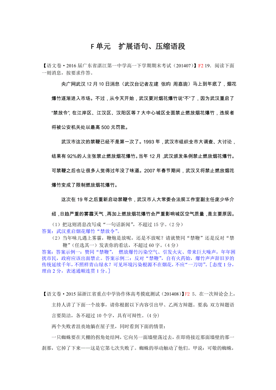 《2015届备考》2015届高三语文一轮复习专练（2014年暑期试题汇编）：F单元 扩展语句、压缩语段 WORD版含答案.doc_第1页