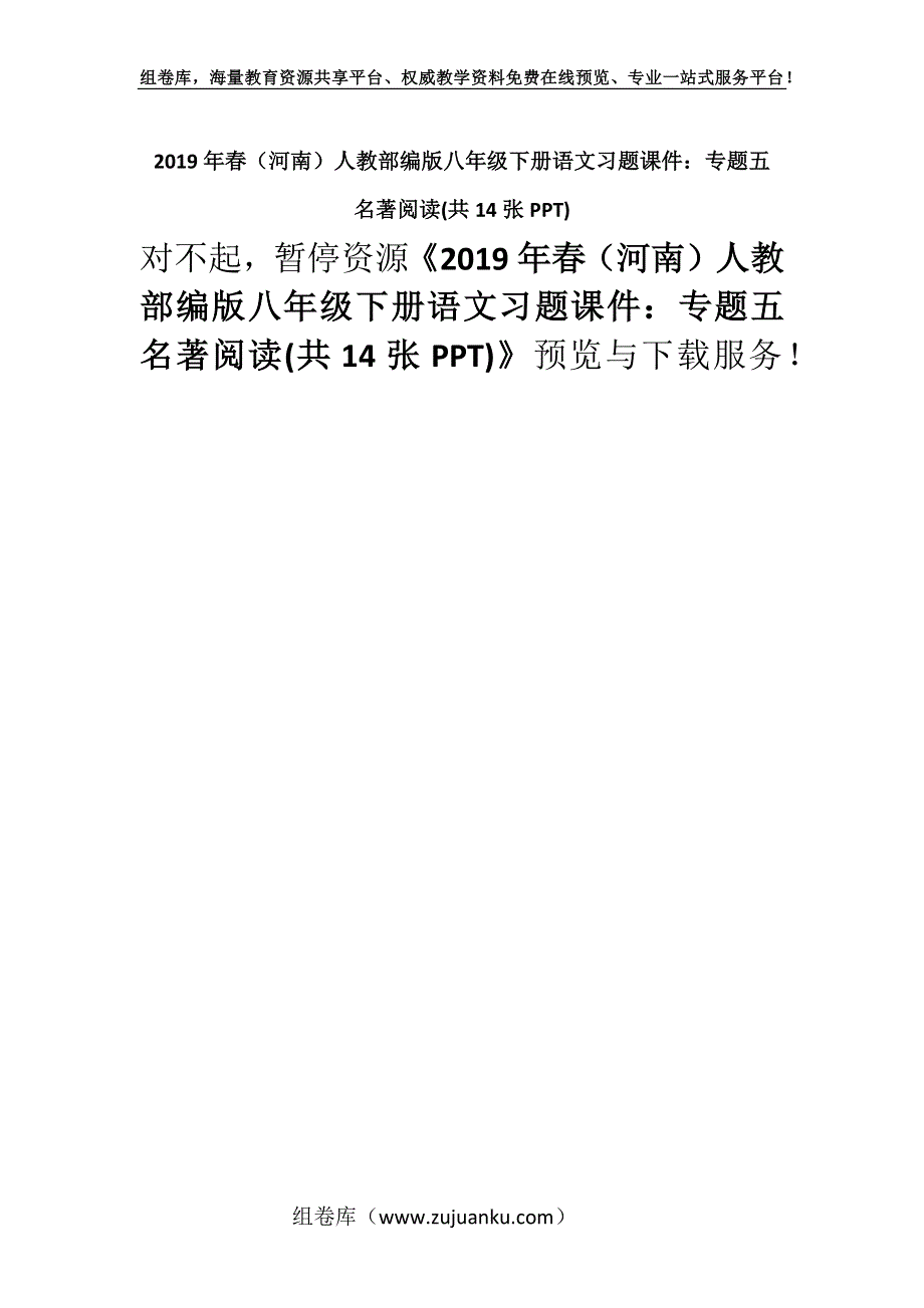 2019年春（河南）人教部编版八年级下册语文习题课件：专题五名著阅读(共14张PPT).docx_第1页