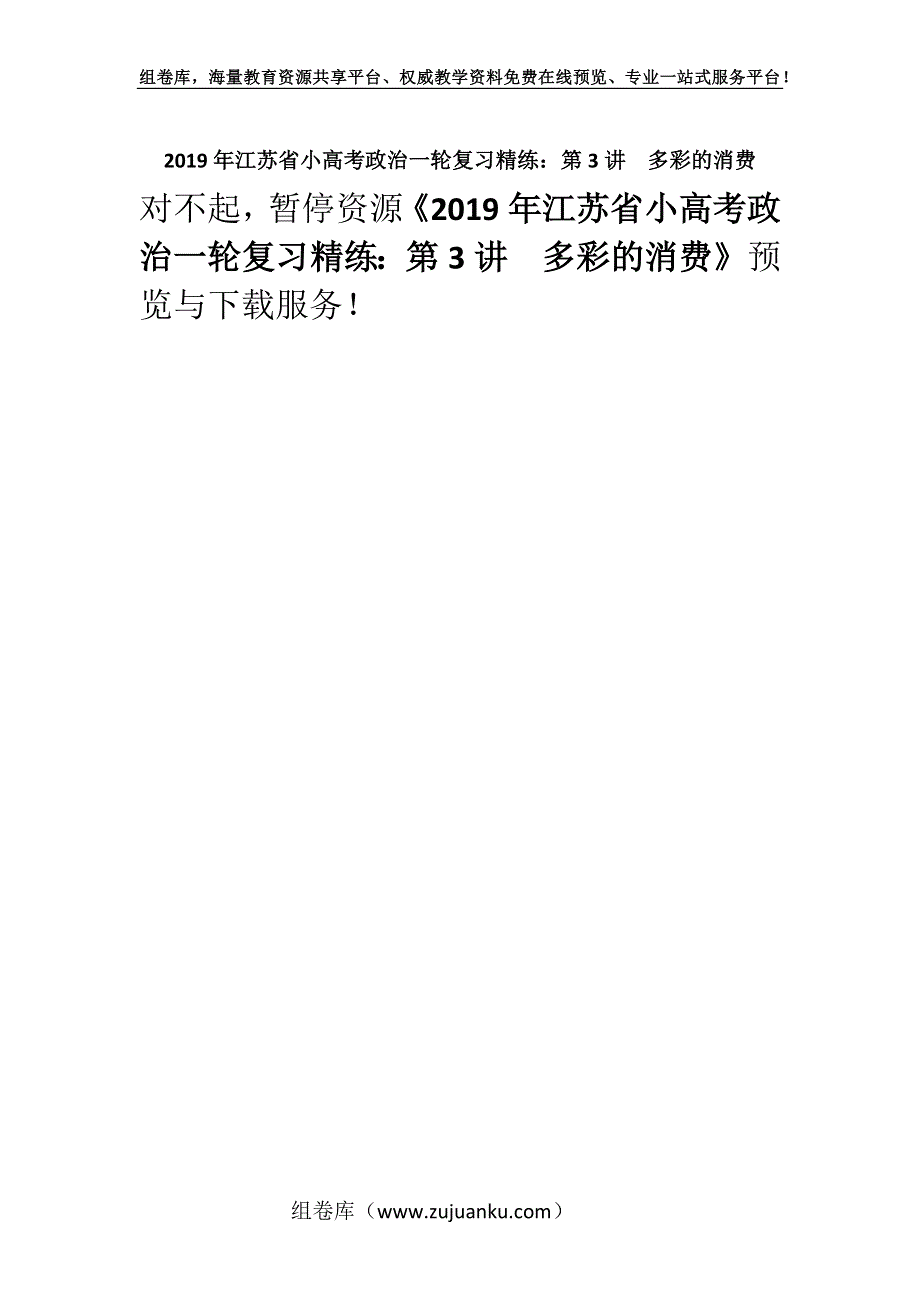 2019年江苏省小高考政治一轮复习精练：第3讲　多彩的消费.docx_第1页