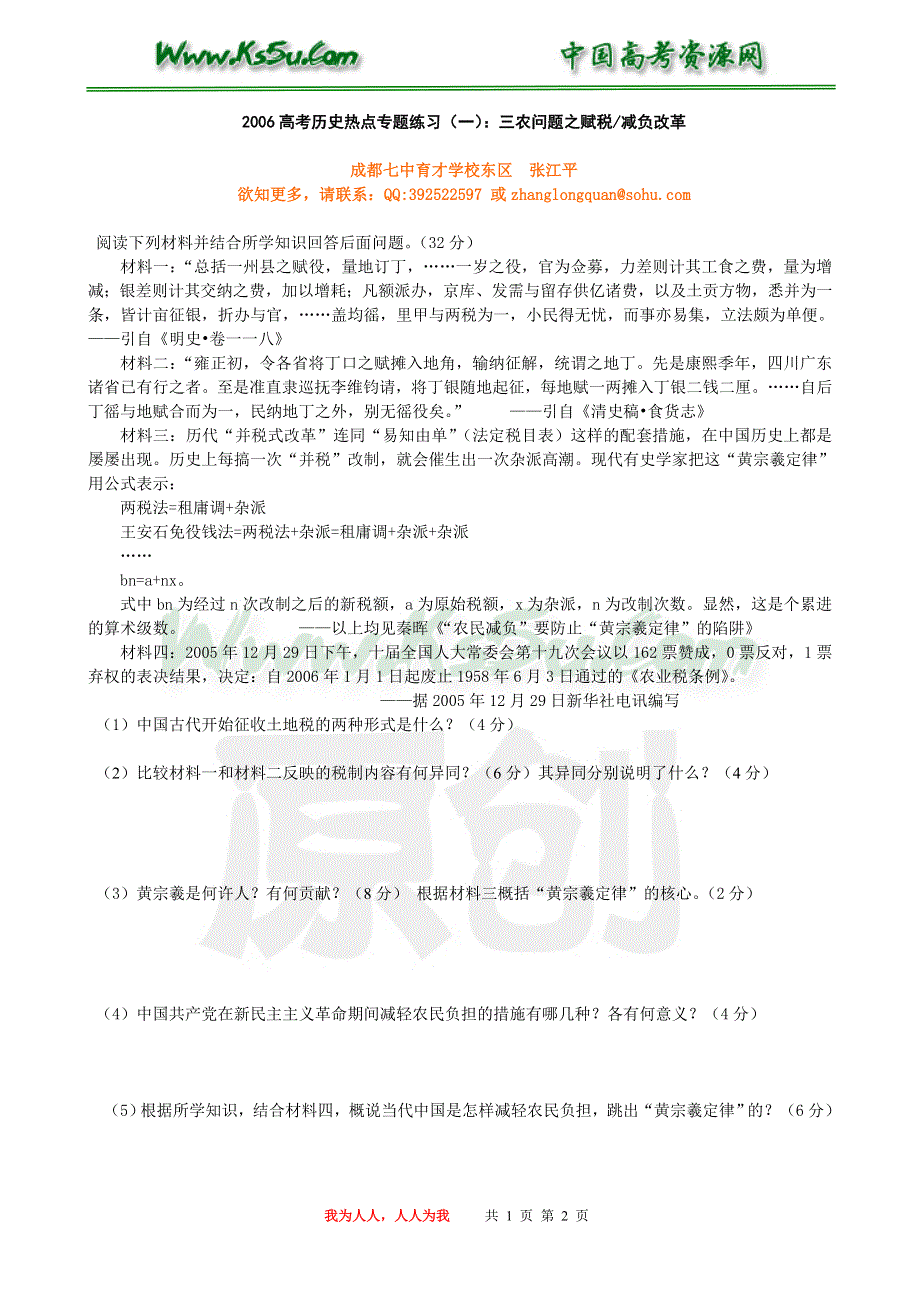 2006高考历史热点专题预测训练1赋税减负.doc_第1页