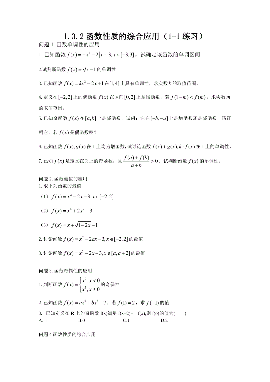 云南省保山曙光学校高一数学《132 函数性质的综合应用》练习题.doc_第1页