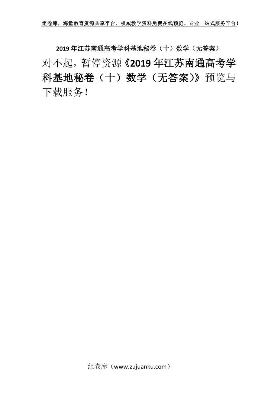 2019年江苏南通高考学科基地秘卷（十）数学（无答案）.docx_第1页