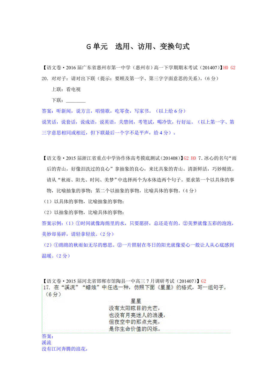 《2015届备考》2015届高三语文一轮复习专练（2014年暑期试题汇编）：G单元 选用、访用、变换句式 WORD版含答案.doc_第1页