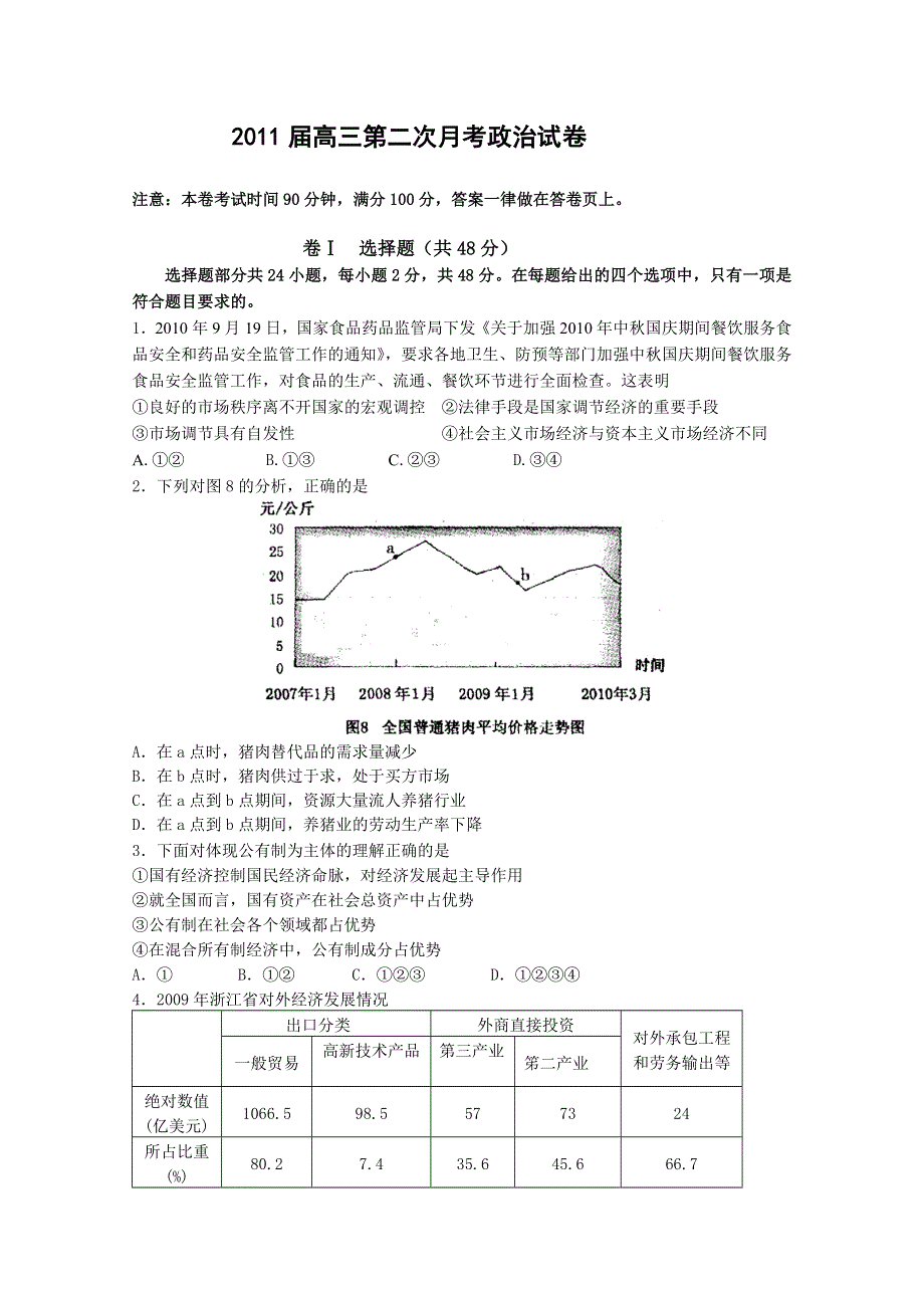 云南省保山市龙陵二中2011届高三第一次月考（政治）无答案.doc_第1页