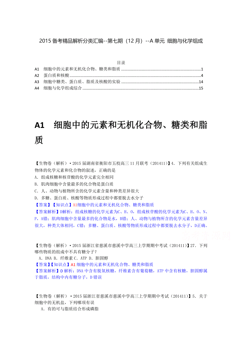 《2015届备考》2015届全国名校生物试题分类解析汇编第七期（12月）--A单元 细胞与化学组成.doc_第1页