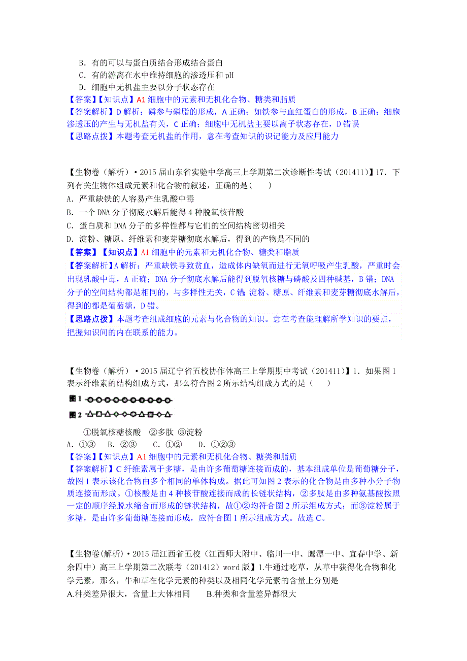 《2015届备考》2015届全国名校生物试题分类解析汇编第七期（12月）--A单元 细胞与化学组成.doc_第2页