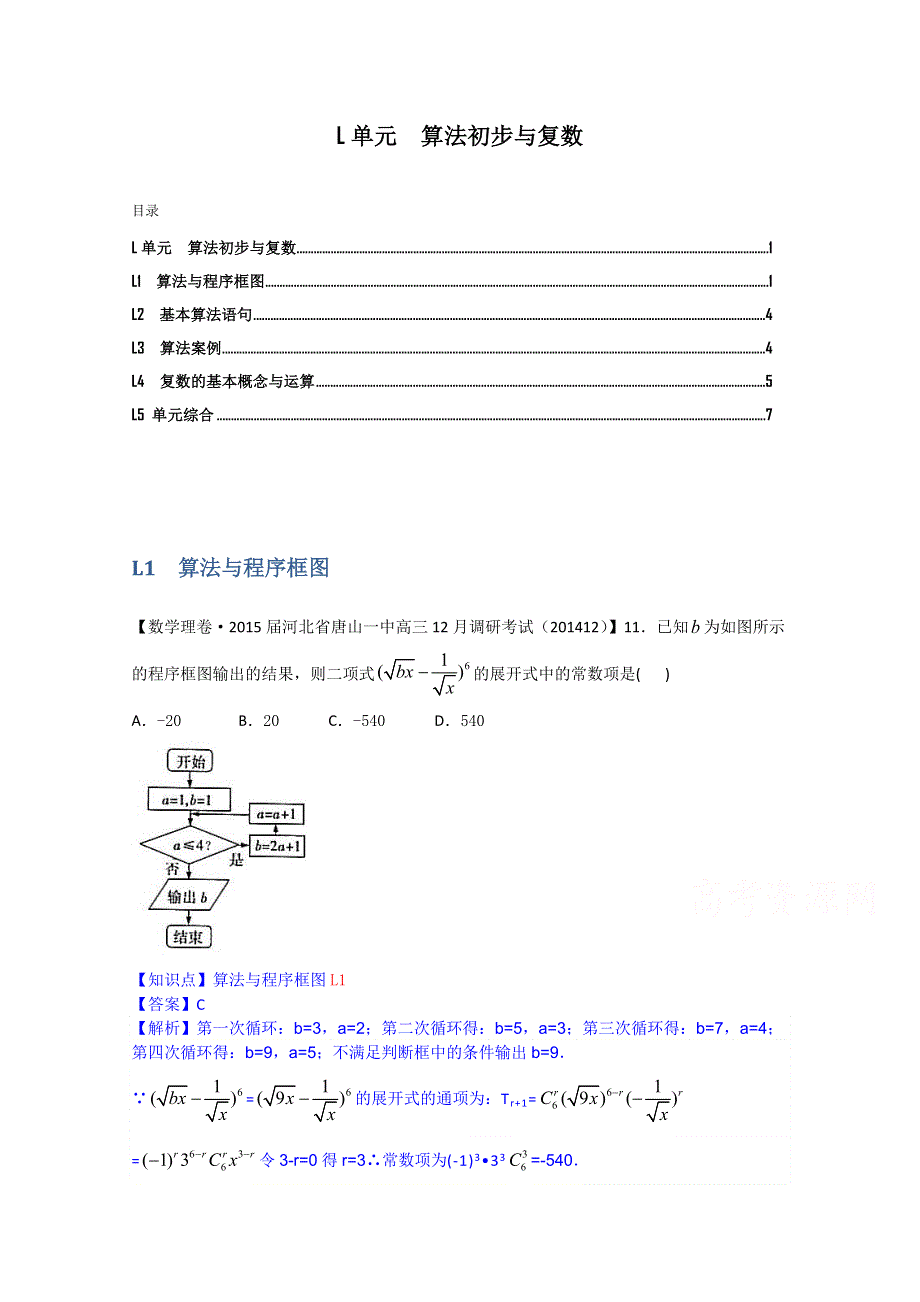 《2015届备考》2015届全国名校数学试题分类解析汇编（12月第四期）L单元　算法初步与复数.doc_第1页