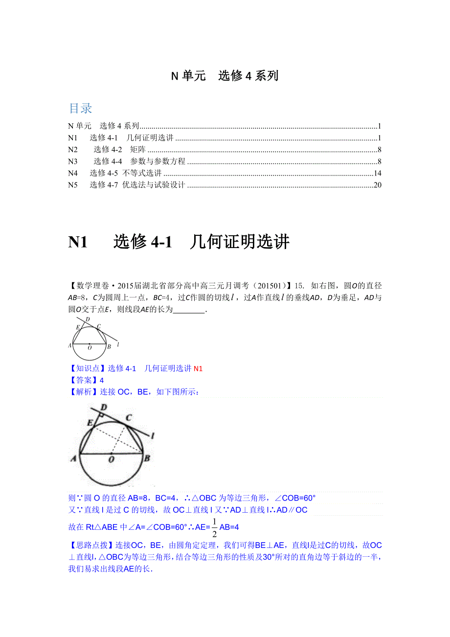 《2015届备考》2015全国名校数学试题分类解析汇编（1月第二期）：N单元选修4系列.docx_第1页