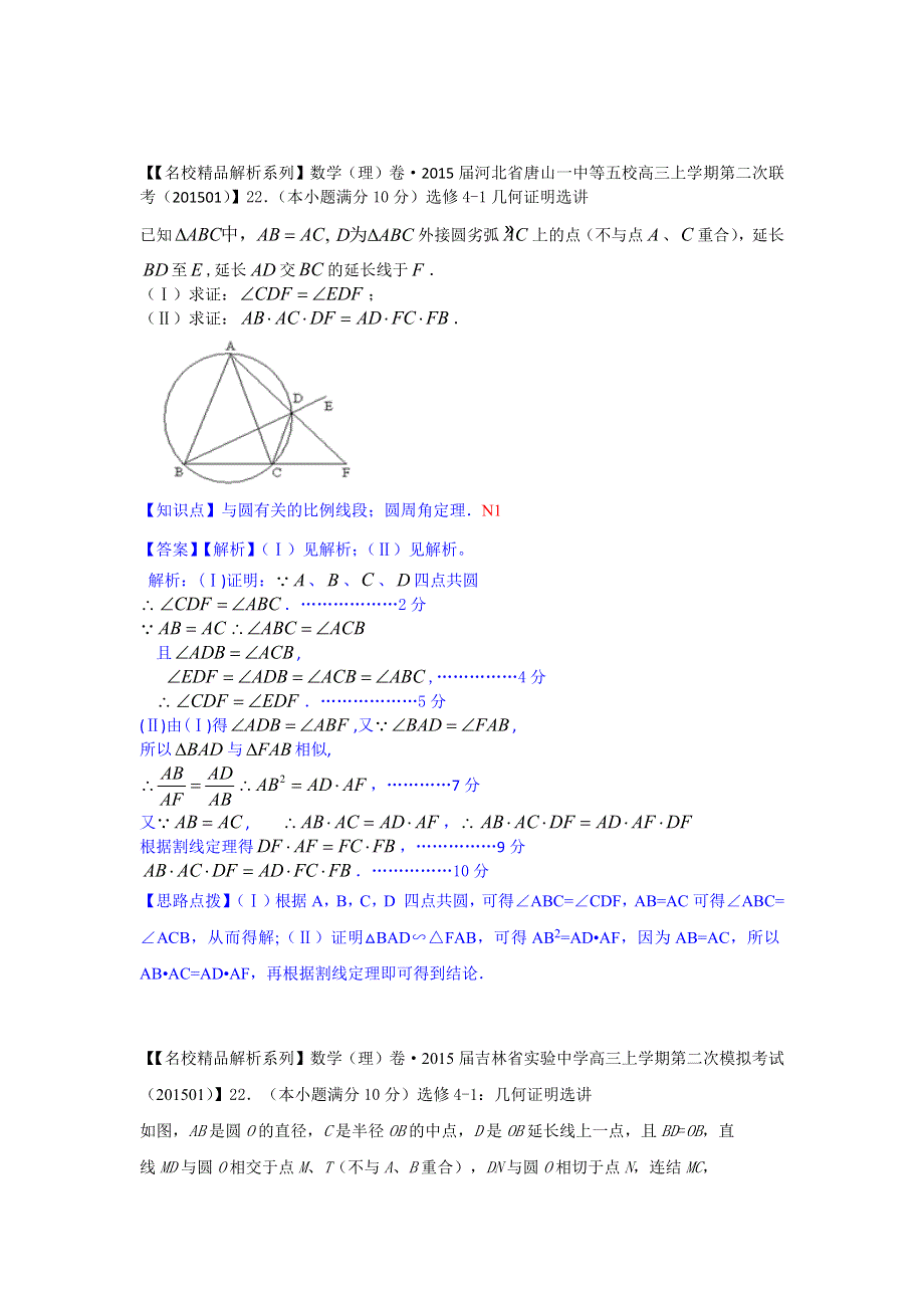 《2015届备考》2015全国名校数学试题分类解析汇编（1月第二期）：N单元选修4系列.docx_第2页