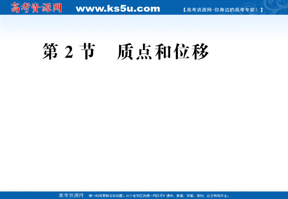 2012高一物理课件 2.2 质点和位移 （鲁科版必修1）.ppt_第1页