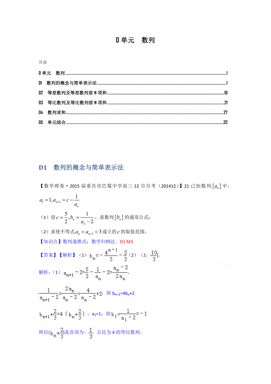 《2015届备考》2015届全国名校数学试题分类解析汇编（12月第四期）D单元　数列.doc_第1页