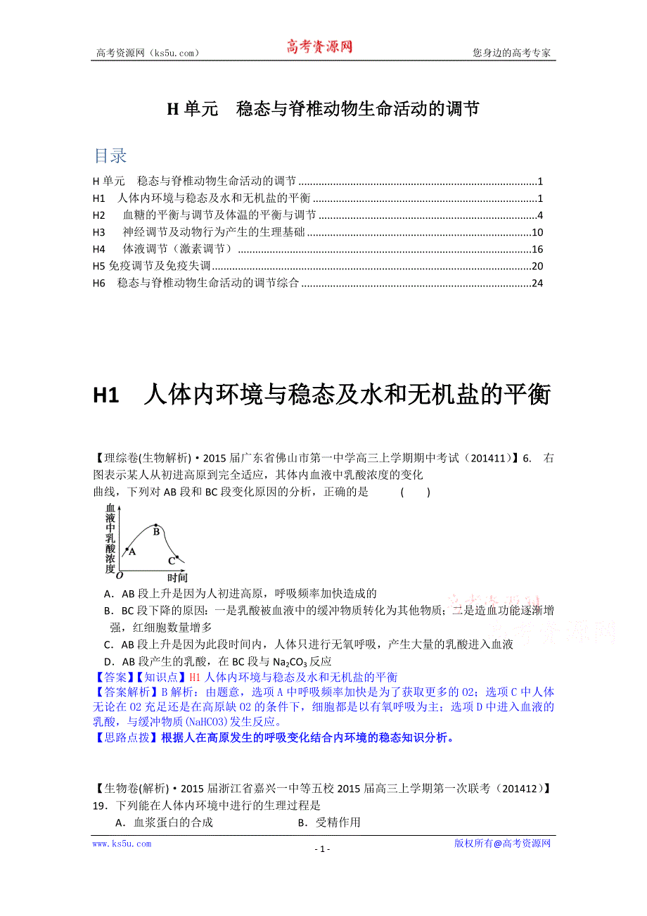 《2015届备考》2015届全国名校生物试题分类解析汇编第七期（12月）--H单元　稳态与脊椎动物生命活动的调节.doc_第1页