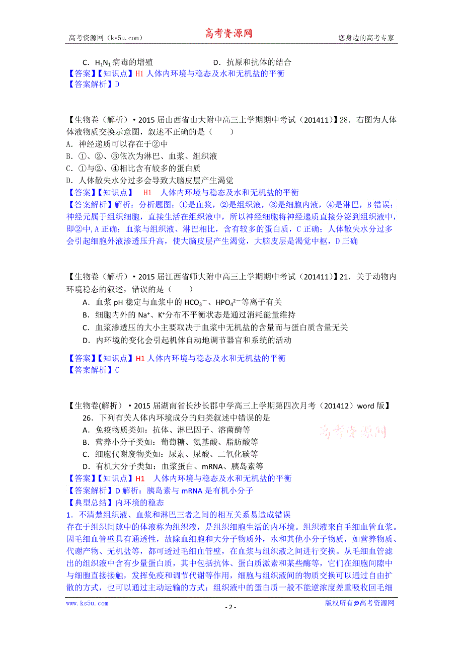 《2015届备考》2015届全国名校生物试题分类解析汇编第七期（12月）--H单元　稳态与脊椎动物生命活动的调节.doc_第2页