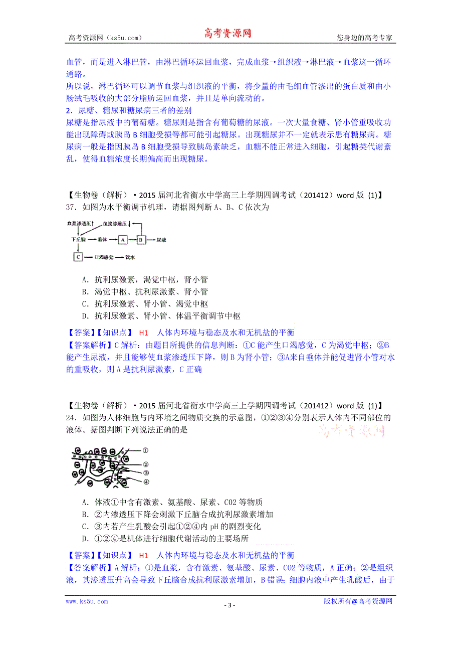 《2015届备考》2015届全国名校生物试题分类解析汇编第七期（12月）--H单元　稳态与脊椎动物生命活动的调节.doc_第3页