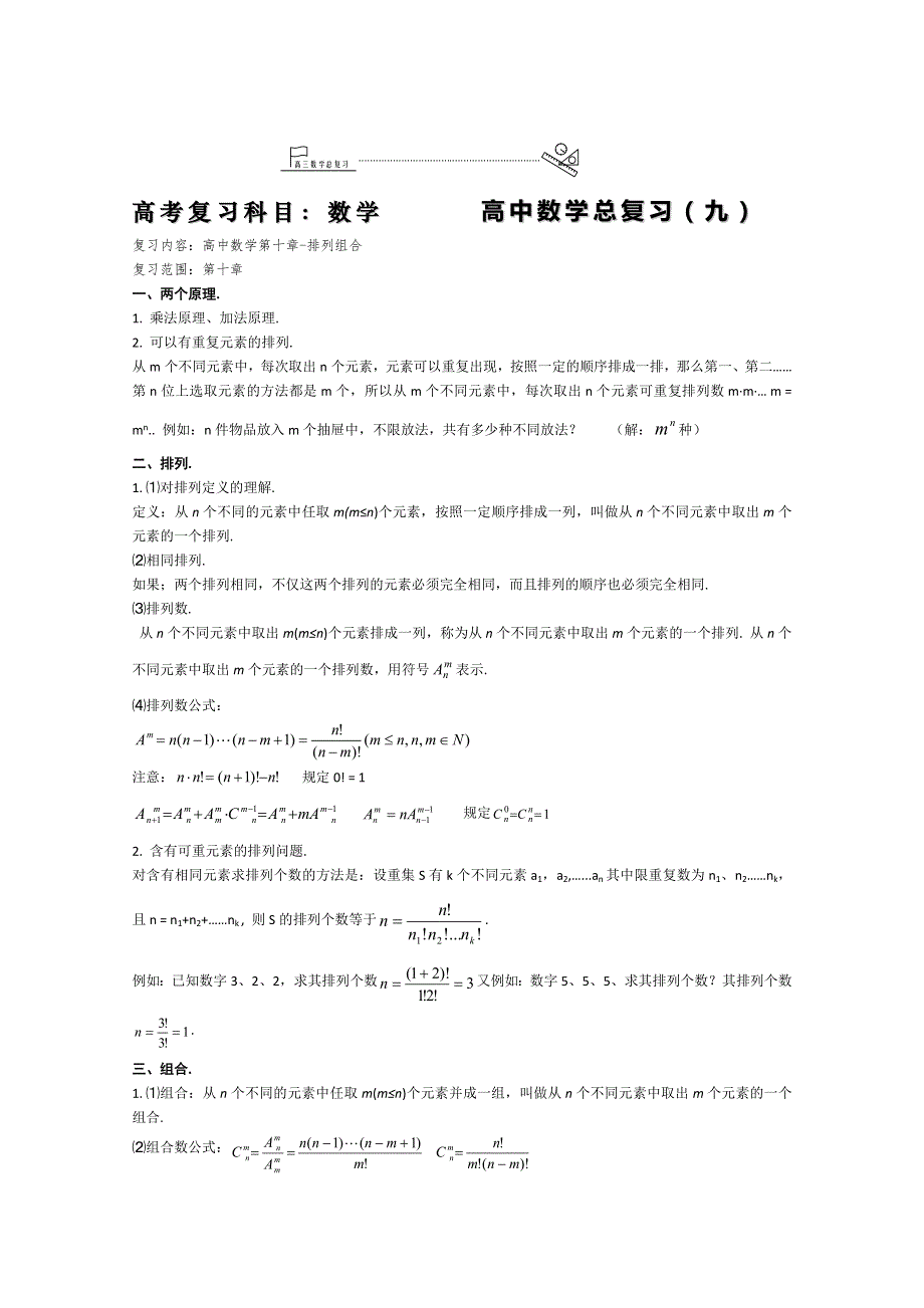 高中数学总复习之基础知识要点排列组合.doc_第1页