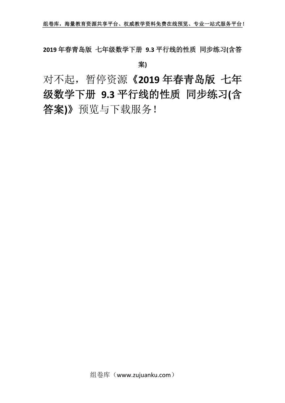 2019年春青岛版 七年级数学下册 9.3平行线的性质 同步练习(含答案).docx_第1页