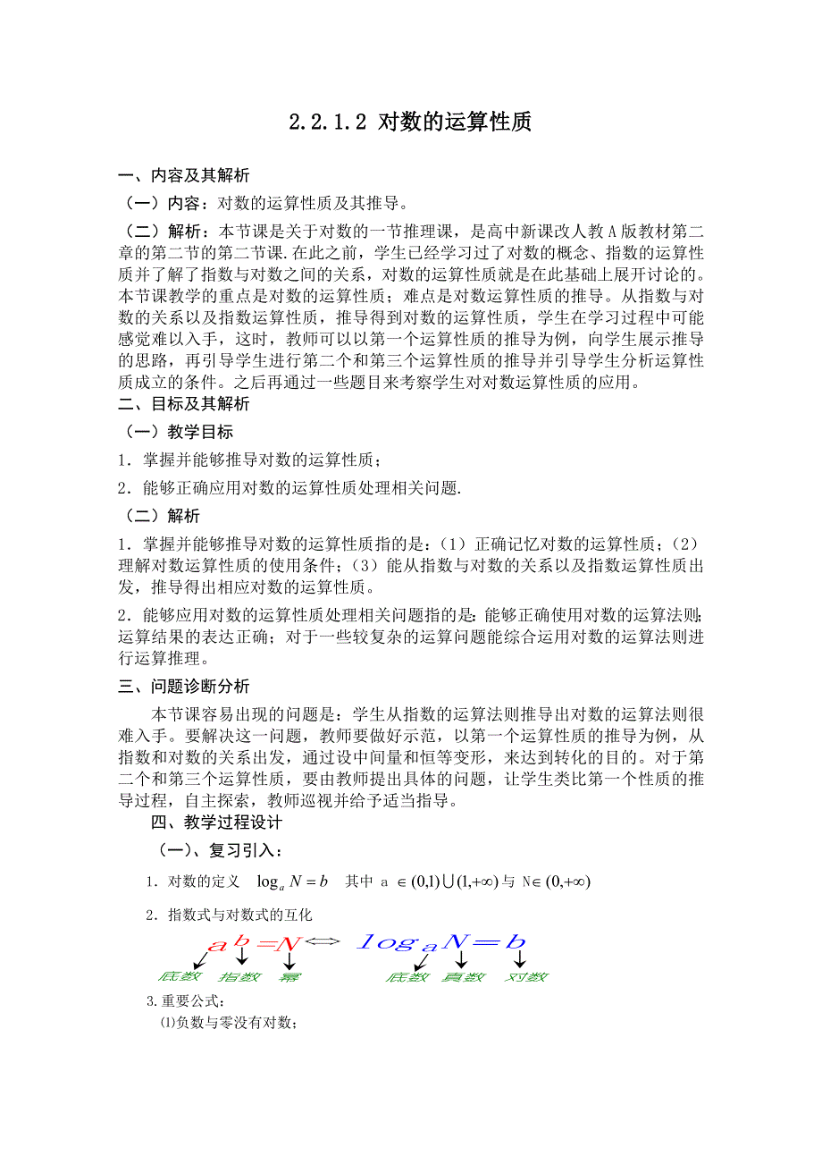 云南省保山曙光学校高一数学《2212 对数的运算性质》教学设计.doc_第1页