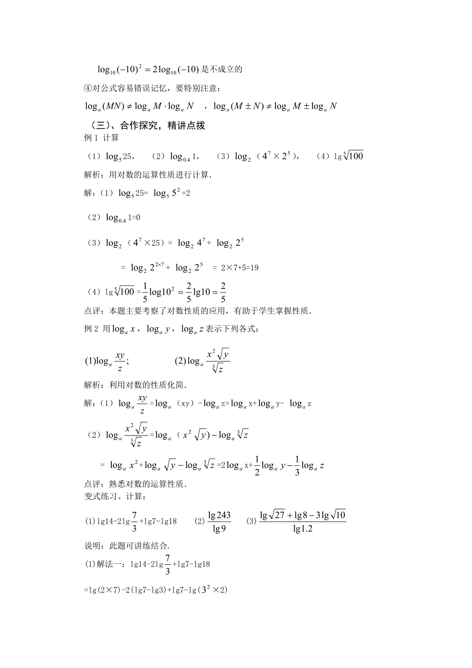 云南省保山曙光学校高一数学《2212 对数的运算性质》教学设计.doc_第3页