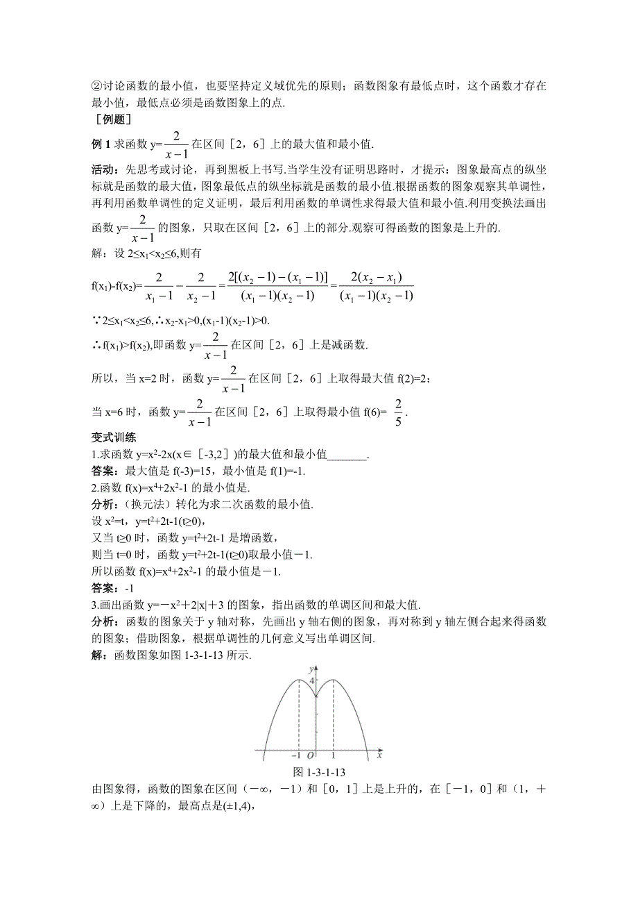 云南省保山曙光学校高一数学《131 函数单调性的应用--函数的最值》教学设计.doc_第3页