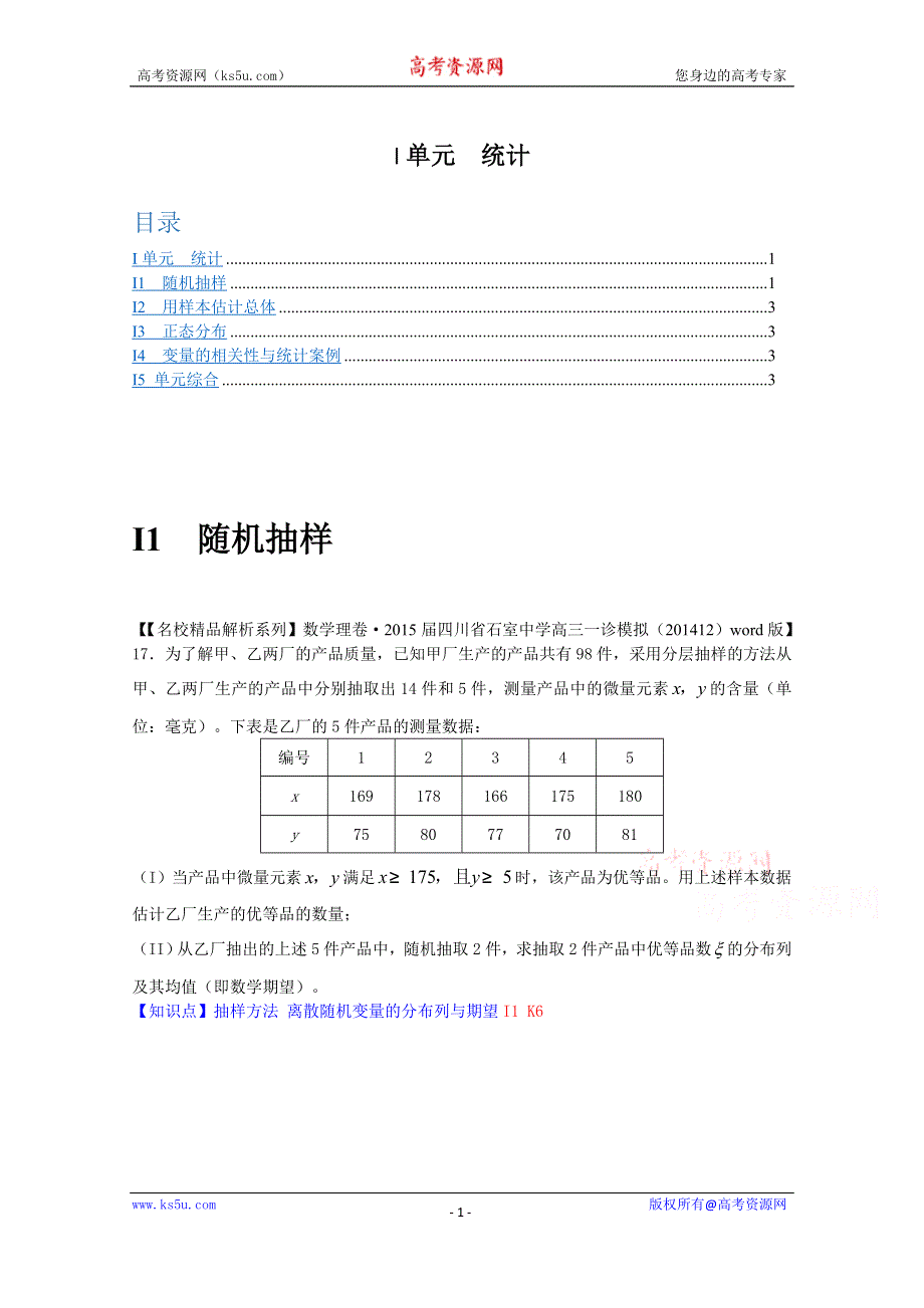 《2015届备考》2015全国名校数学试题分类解析汇编（1月第二期）：I单元　统计.docx_第1页