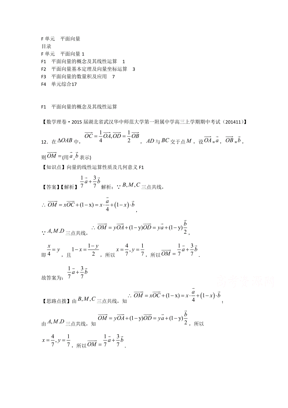 《2015届备考》2015届全国名校数学试题分类解析汇编（12月第三期）：F单元　平面向量.doc_第1页