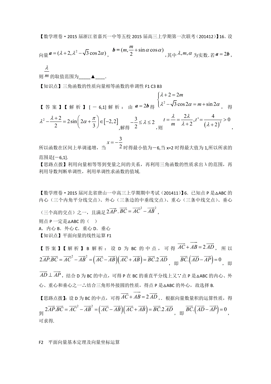 《2015届备考》2015届全国名校数学试题分类解析汇编（12月第三期）：F单元　平面向量.doc_第2页