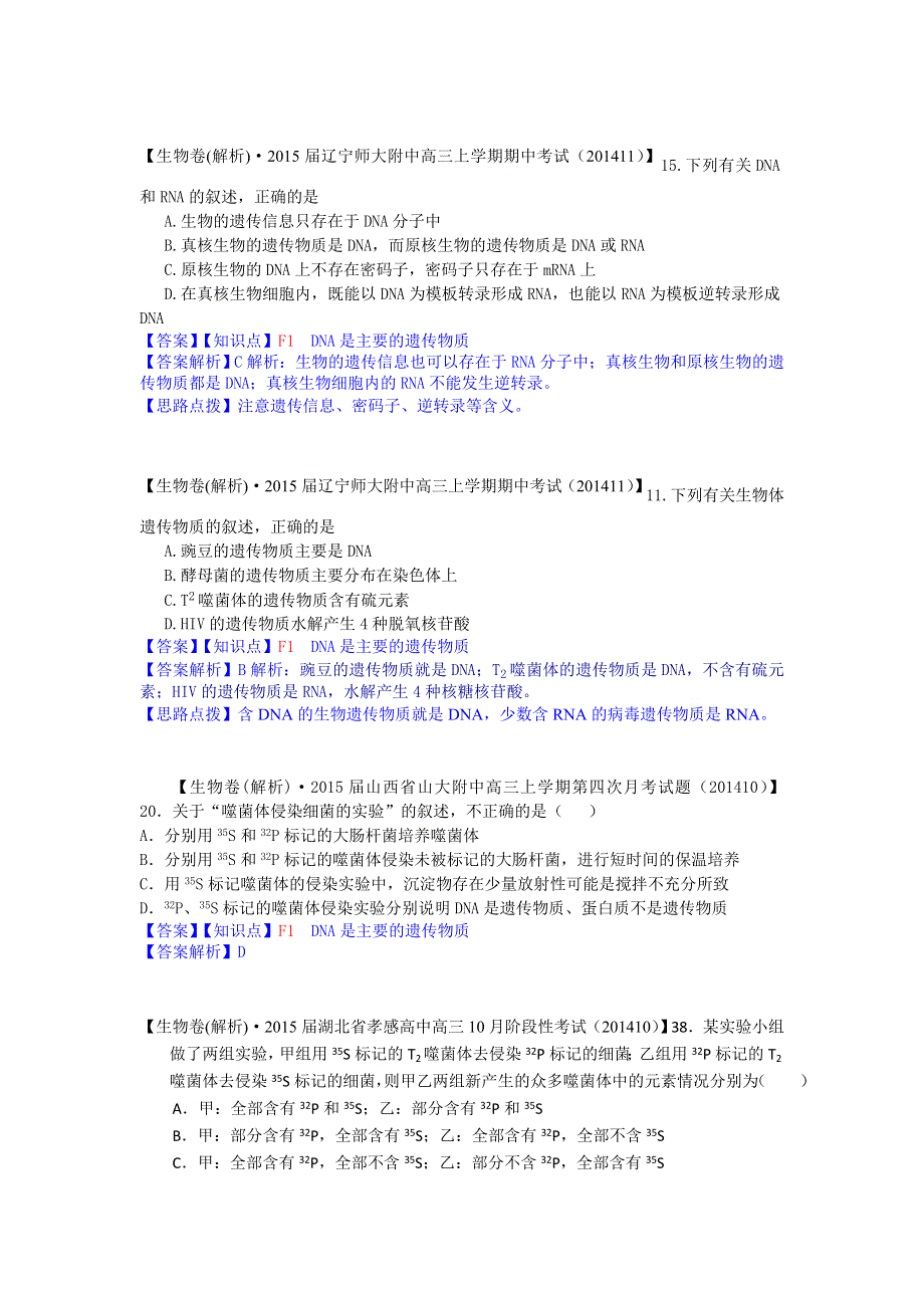 《2015届备考》2015届全国名校生物试题分类解析汇编第六期（11月）--F单元 遗传的分子（物质）基础.doc_第2页