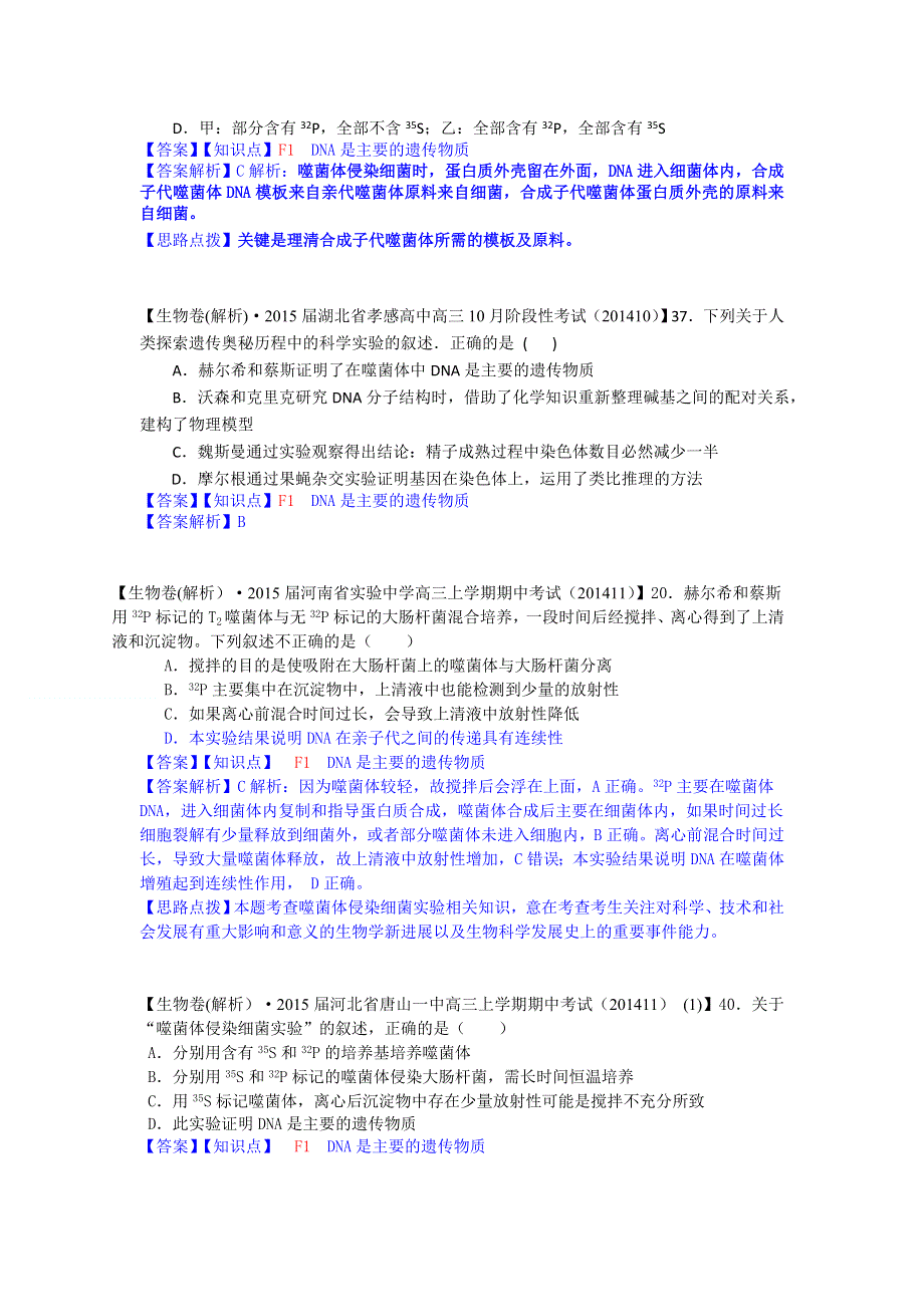 《2015届备考》2015届全国名校生物试题分类解析汇编第六期（11月）--F单元 遗传的分子（物质）基础.doc_第3页