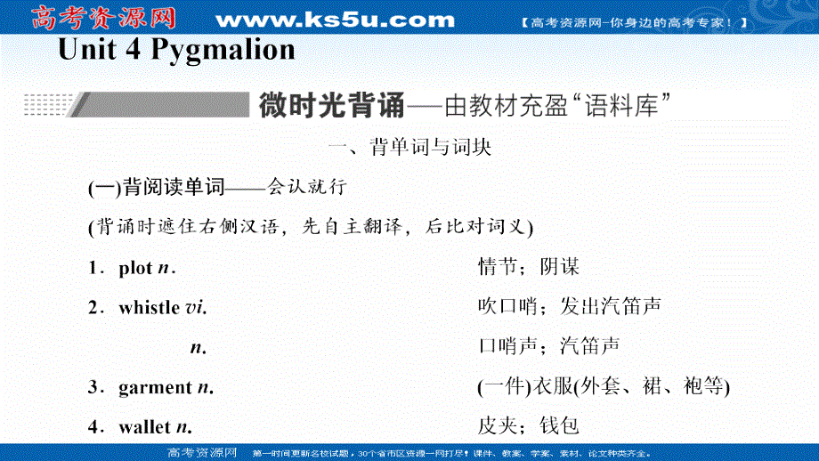 2022届高考英语人教版一轮课件：选修8 UNIT 4 PYGMALION .ppt_第1页