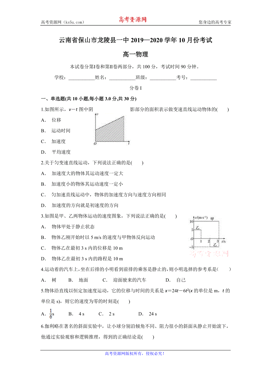 云南省保山市龙陵县一中2019-2020学年高一上学期10月月考物理试题 WORD版含答案.doc_第1页