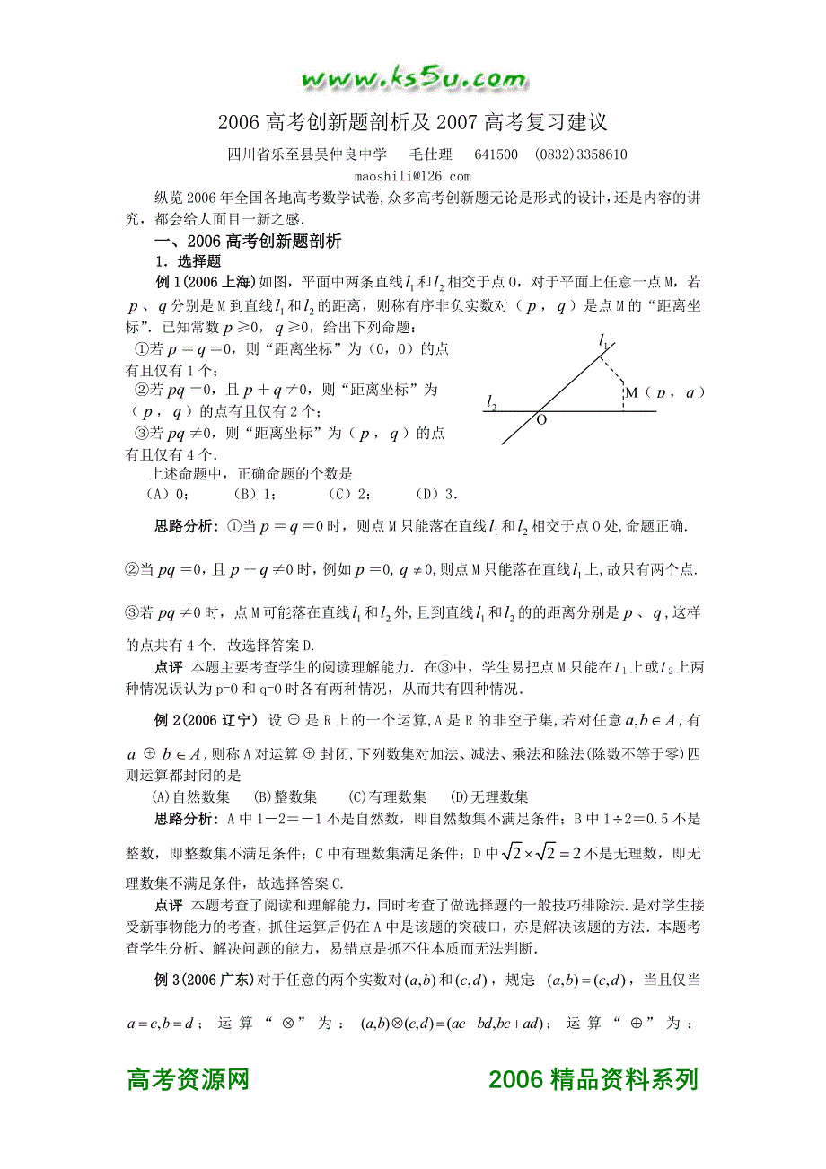 2006高考创新题剖析及2007高考复习建议.doc_第1页