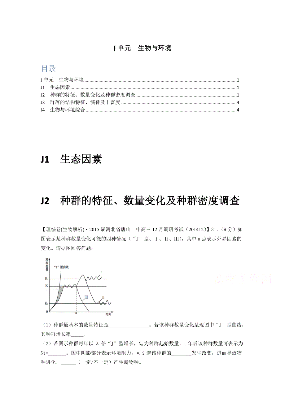 《2015届备考》2015届全国名校生物试题分类解析汇编第七期（12月）--J单元　生物与环境.doc_第1页