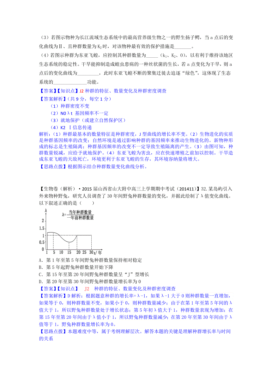 《2015届备考》2015届全国名校生物试题分类解析汇编第七期（12月）--J单元　生物与环境.doc_第2页