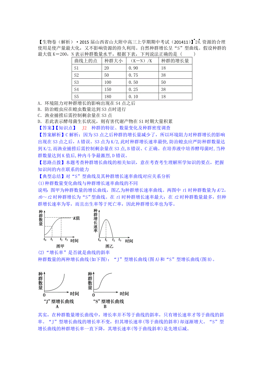 《2015届备考》2015届全国名校生物试题分类解析汇编第七期（12月）--J单元　生物与环境.doc_第3页