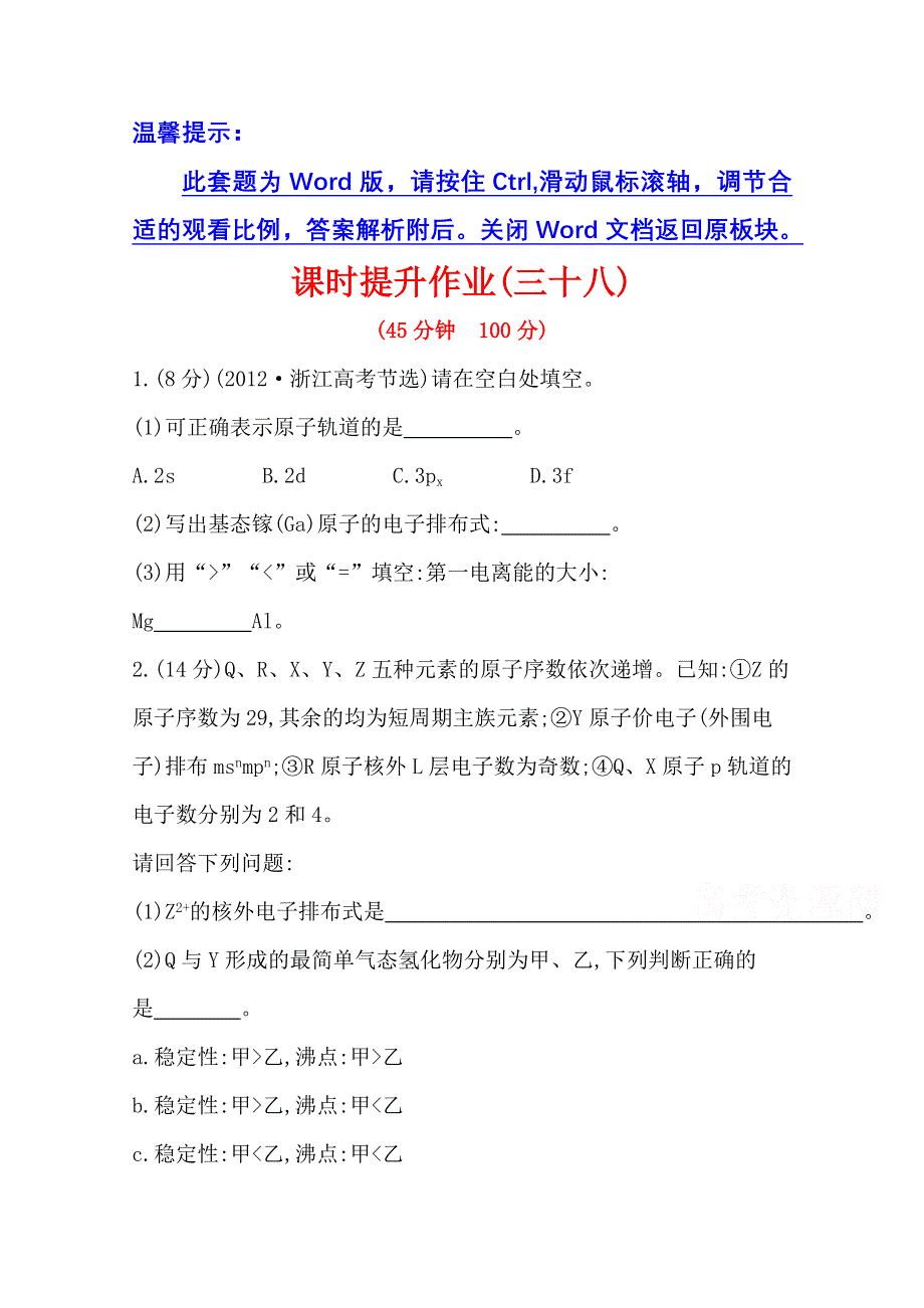 《2015年备考》四川省2015届高中化学全程复习方略 课时提升作业(三十八)选修3 第一章 原子结构与性质（人教版）WORD版含解析.doc_第1页