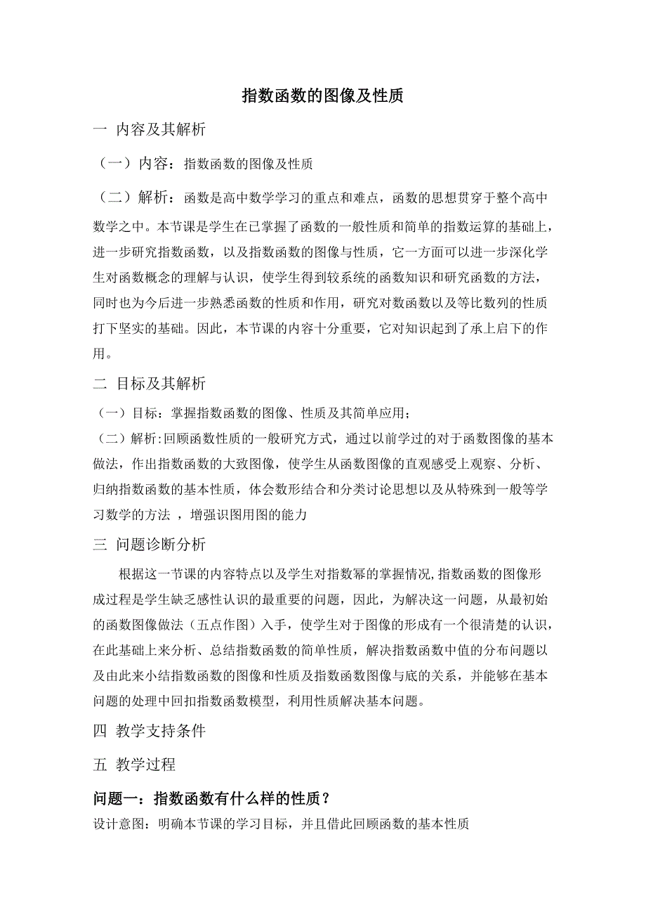 云南省保山曙光学校高一数学《指数函数的图像及性质》教学设计.doc_第1页