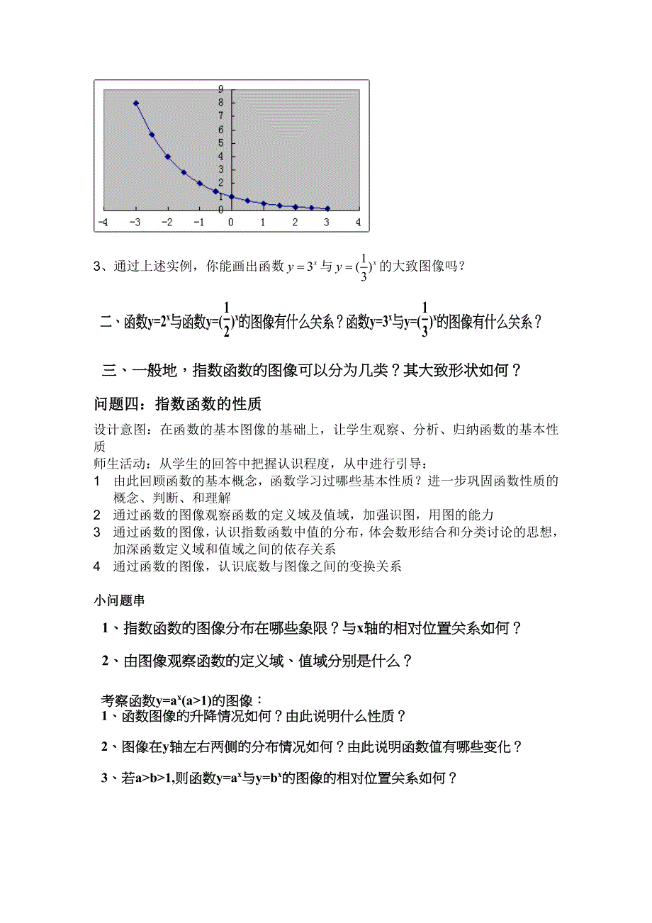 云南省保山曙光学校高一数学《指数函数的图像及性质》教学设计.doc_第3页