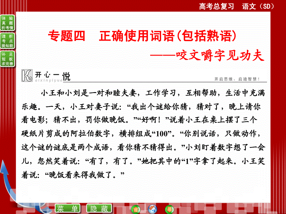 2015届高考语文（新课标山东专用）一轮复习课件：专题四　正确使用词语包括熟语——咬文嚼字见功夫 （共57张PPT）.ppt_第1页