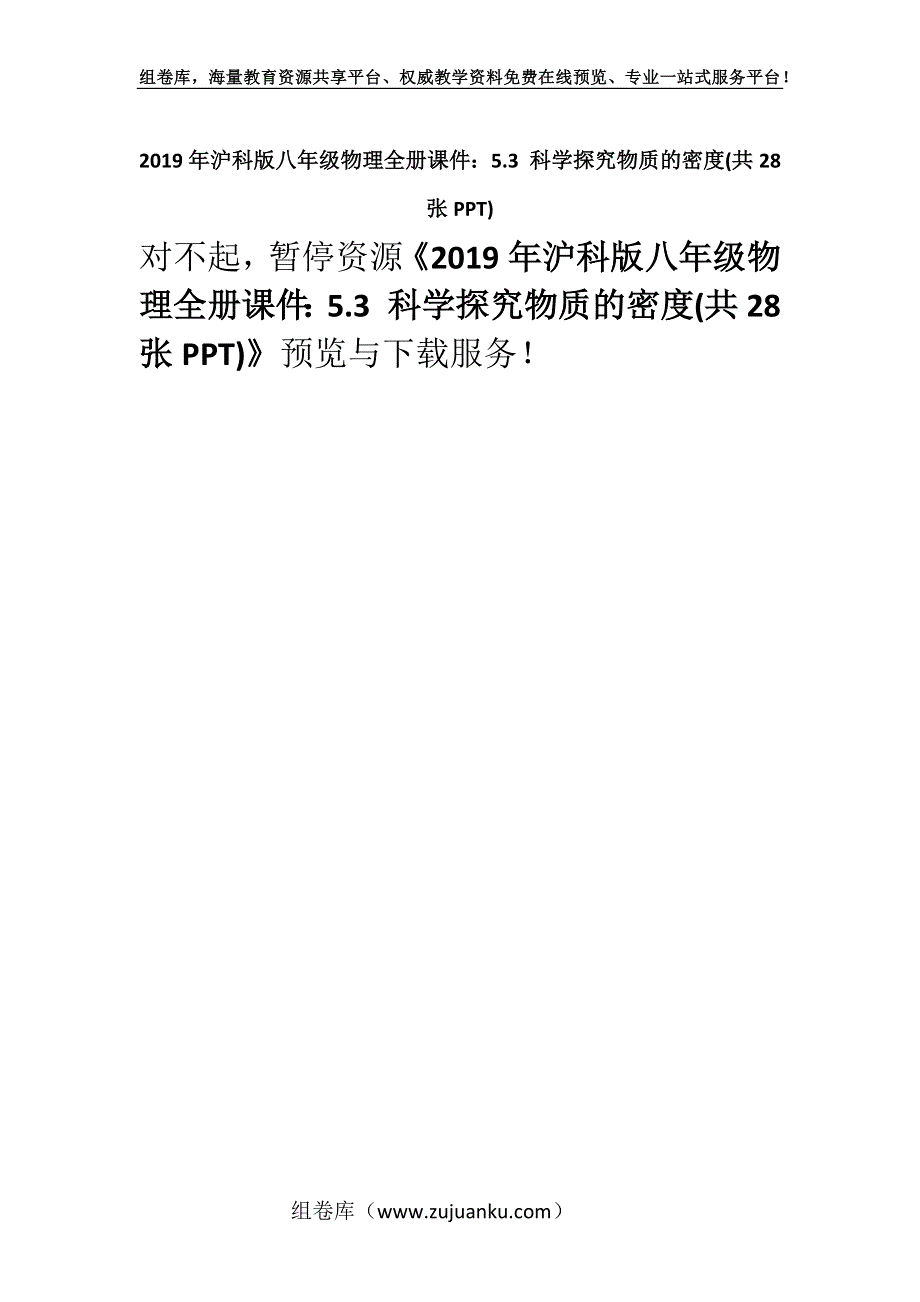 2019年沪科版八年级物理全册课件：5.3 科学探究物质的密度(共28张PPT).docx_第1页