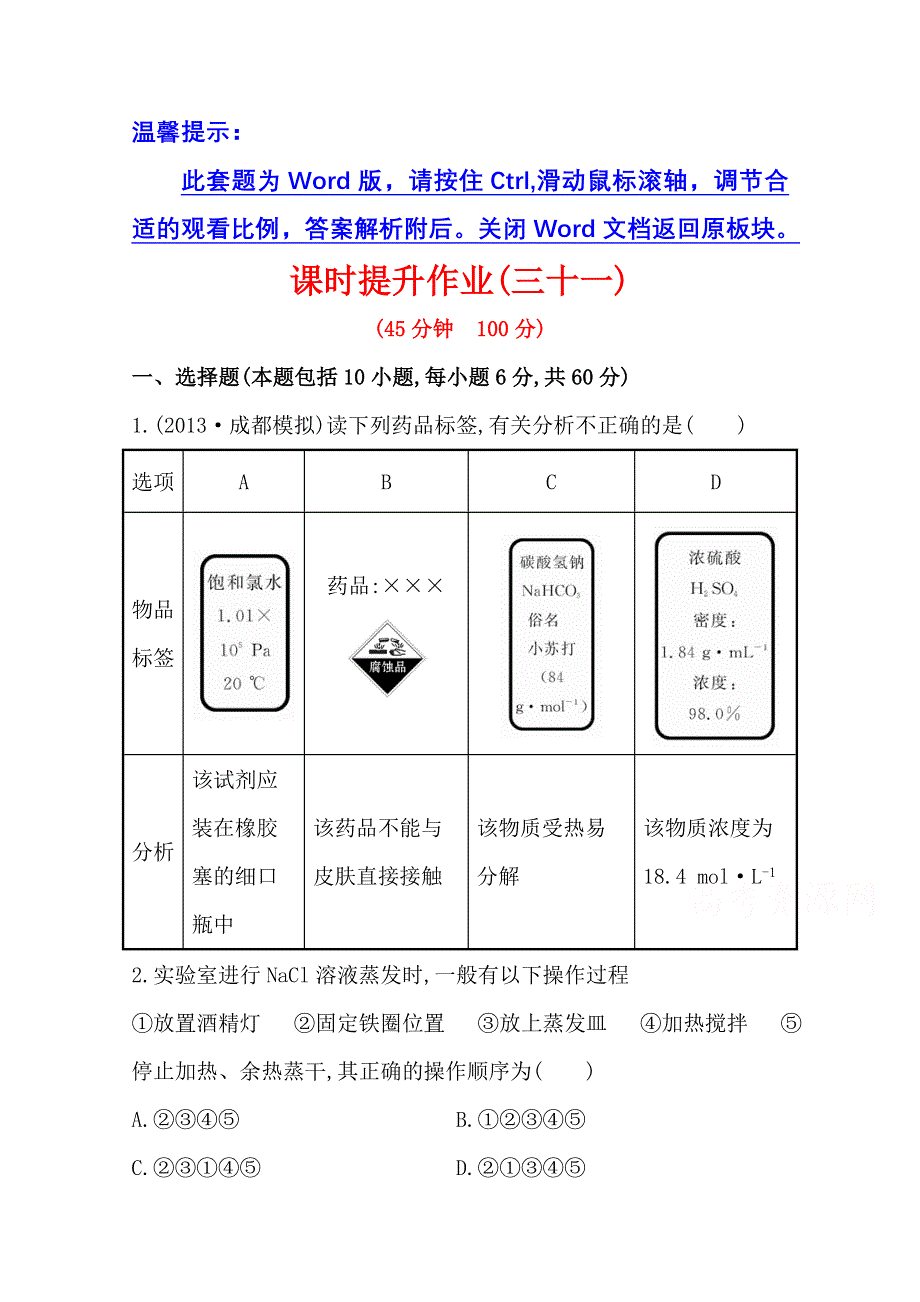 《2015年备考》四川省2015届高中化学全程复习方略 课时提升作业(三十一)第十一章 第一节 化学实验的常用仪器和基本操作（人教版）WORD版含解析.doc_第1页